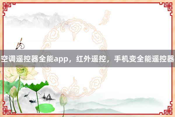 空调遥控器全能app，红外遥控，手机变全能遥控器